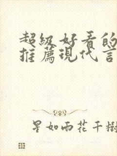 超级好看的小说推荐现代言情