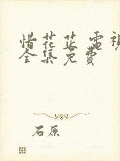 惜花芷 电视剧全集免费