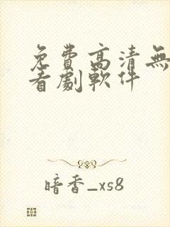 免费高清无广告看剧软件