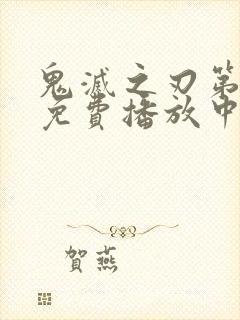 鬼灭之刃第一季免费播放中文版