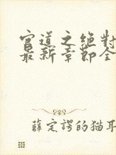 官道之绝对权力最新章节全文免费阅读无弹窗