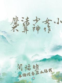 魔法少女小圆算不算神作