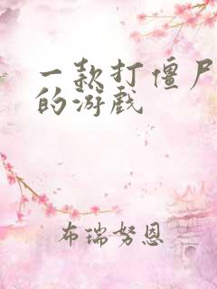 一款打僵尸塔防的游戏