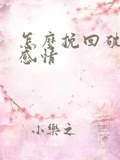 怎么挽回破裂的感情