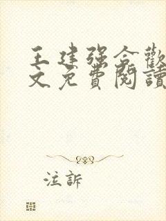 王建强合欢宗全文免费阅读目录