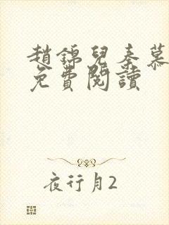 赵锦儿秦慕修能免费阅读