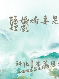隐婚娇妻是大佬短剧