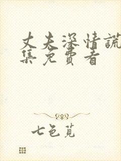 丈夫深情谎言全集免费看