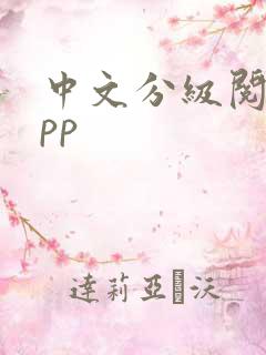 中文分级阅读app