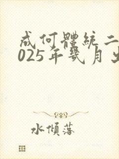 成何体统二季2025年几月出