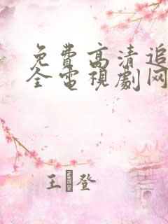 免费高清追剧大全电视剧网站