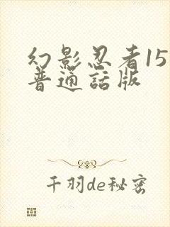 幻影忍者15季普通话版