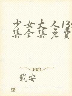 少女大人135集全集免费观看