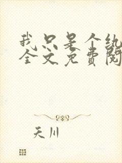 我只是个纨绔啊全文免费阅读