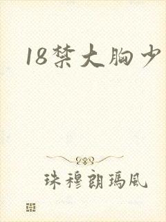 18禁大胸少妇
