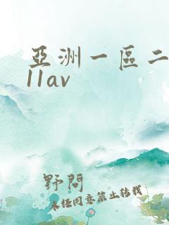 亚洲一区二区v11av