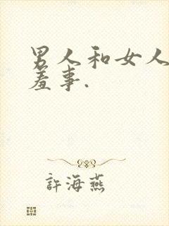 男人和女人做羞羞事.