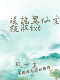 道诡异仙完整精校版txt
