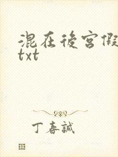 混在后宫假太监txt