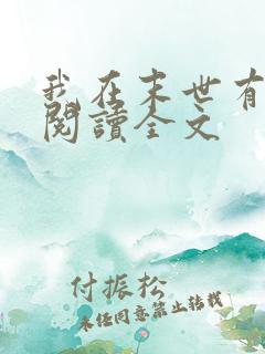 我在末世有套房阅读全文