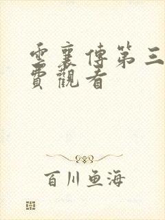 云襄传第三集免费观看