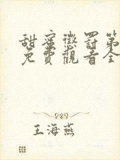 甜蜜惩罚第一季免费观看全集