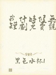 我什时候无敌了短剧免费观看