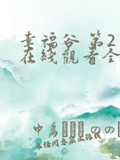 幸福谷 第2季在线观看全集免费播放