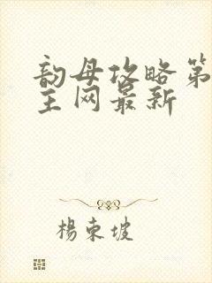 韵母攻略第一版主网最新