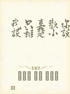 我只喜欢你的人设稚楚小说未删减免费