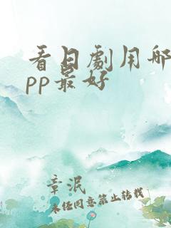 看日剧用哪个app最好