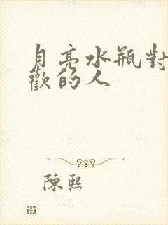 月亮水瓶对待喜欢的人