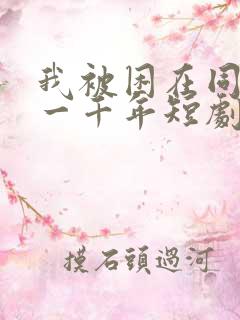 我被困在同一天一千年短剧剧情