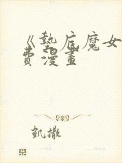 《垫底魔女》免费漫画