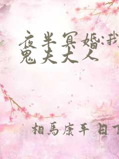 夜半冥婚:我的鬼夫大人