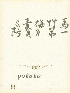 《青梅竹马是消防员》第一季无删