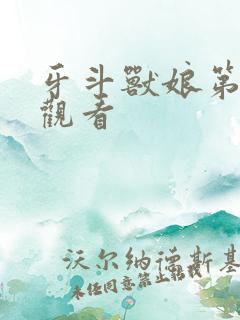 牙斗兽娘第一季观看