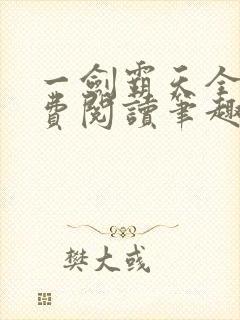 一剑霸天全文免费阅读笔趣阁