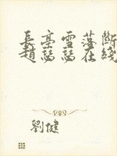 长亭雪落断归期赵瑟瑟在线阅读