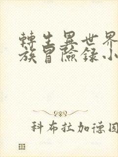 转生异世界的贵族冒险录小说