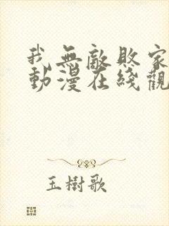 我无敌败家开始动漫在线观看