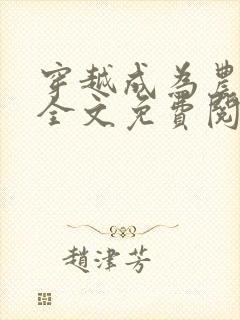 穿越成为农家女全文免费阅读