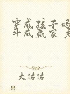 穿成孩子妈,奋斗成赢家 免费看