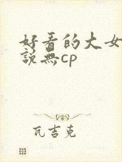 好看的大女主小说无cp