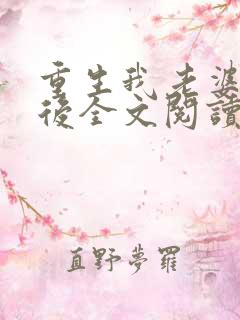 重生我老婆是天后全文阅读