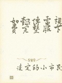 如懿传电视剧免费完整版下载