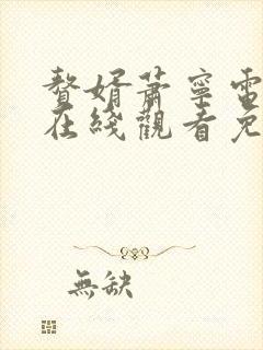 赘婿萧宁电视剧在线观看免费