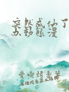 突然成仙了怎么办动态漫