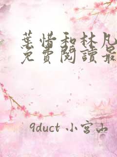 叶惜和林凡小说免费阅读最新章节