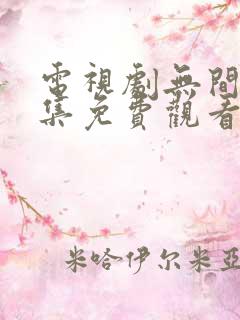 电视剧无间40集免费观看全集